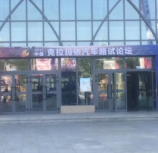 中國·克拉瑪依汽車路試論壇