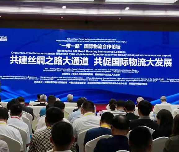 一帶一路國際物流合作論壇